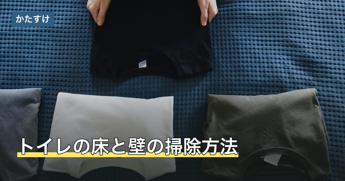 トイレの床と壁の掃除方法