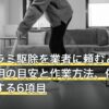 トコジラミ駆除を業者に頼むといくら？費用の目安と作業方法、依頼前に確認する6項目