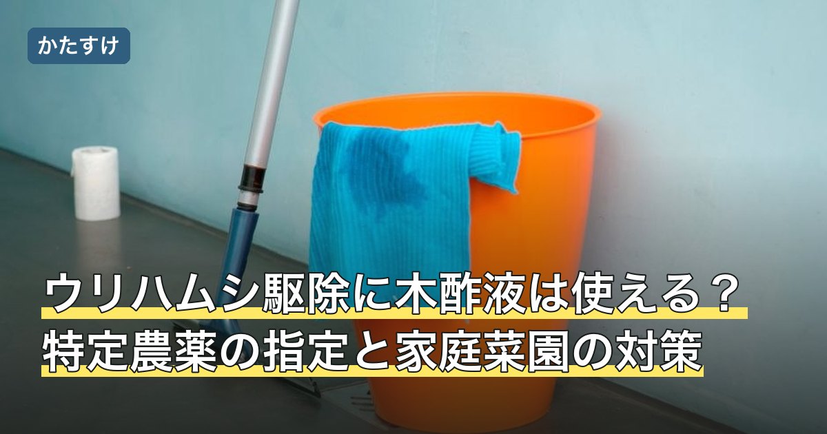 ウリハムシ駆除に木酢液は使える？特定農薬の指定と家庭菜園の対策