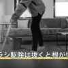 ヤブガラシ駆除は抜くと根が切れる