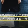 浴室乾燥機の掃除はどこまで自分で？フィルターの頻度はメーカーで違う
