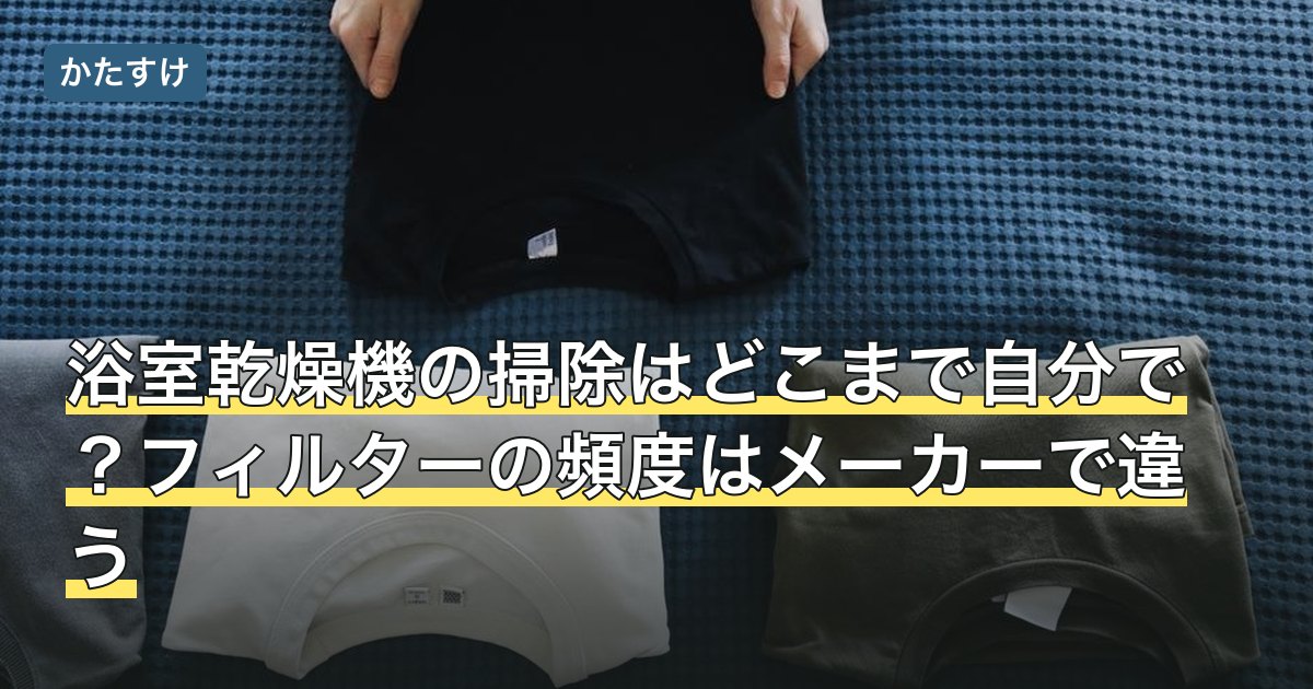 浴室乾燥機の掃除はどこまで自分で？フィルターの頻度はメーカーで違う