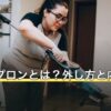 浴槽エプロンとは？外し方と内側の掃除