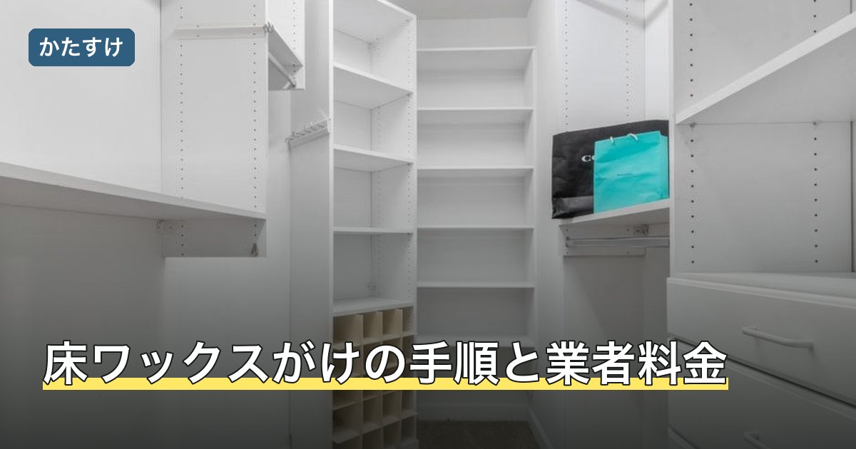 床ワックスがけの手順と業者料金